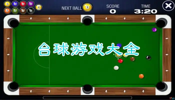 经典好玩的台球小游戏大全