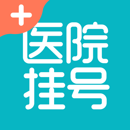 医院挂号通app v1.2.2手机版