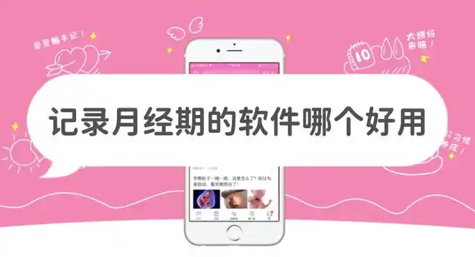 记录月经期的软件哪个好用