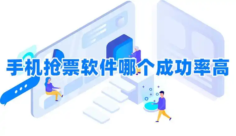 网上抢票软件哪个好?