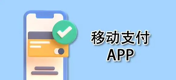 支付软件有哪些