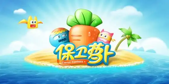 保卫萝卜所有版本