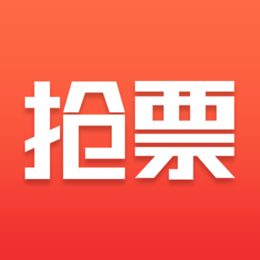 抢票票助手app v1.2最新版