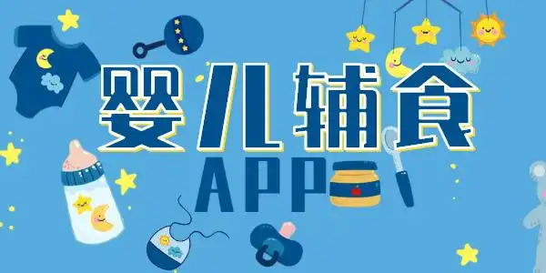 宝宝食谱app推荐