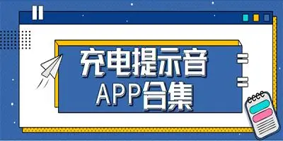 充电铃声软件大全