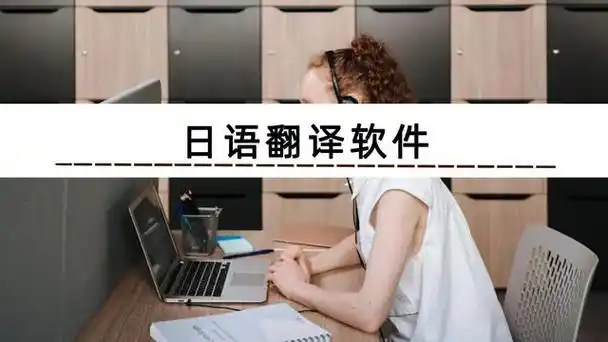 日语翻译app推荐