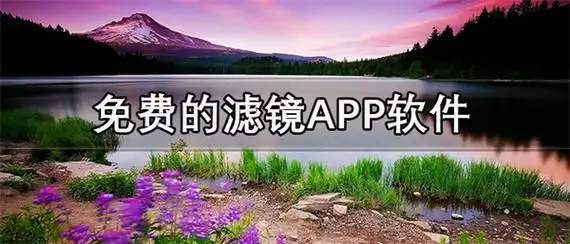 手机滤镜软件哪个好?
