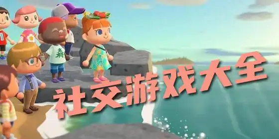好玩的社交游戏