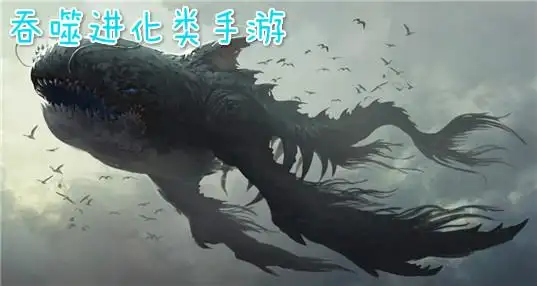 吞噬类手游版本大全