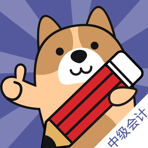 中级会计职称练题狗app v3.1.0.0免费版