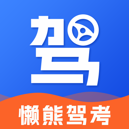 懒熊驾考app v1.2.6安卓版