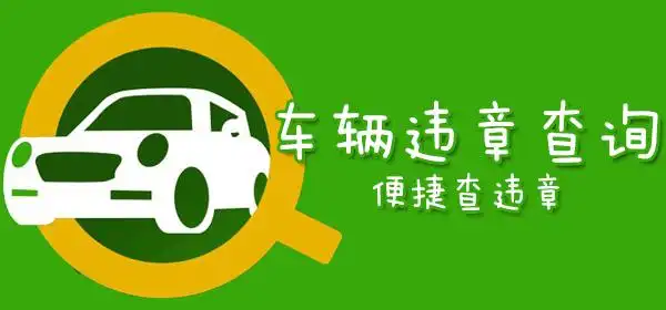 违章查询app哪个最准
