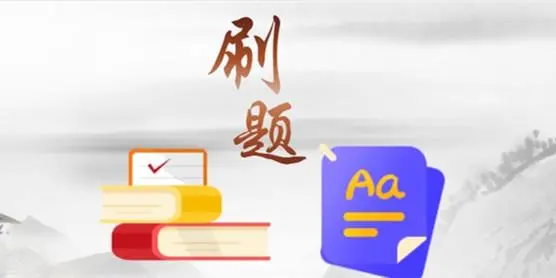 考试题库app哪个好?