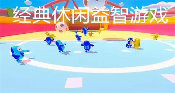 休闲益智手机游戏大全
