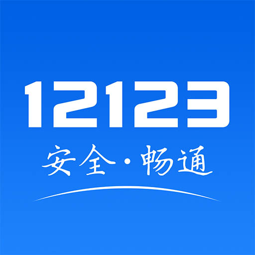交管12123app v3.1.6免费版