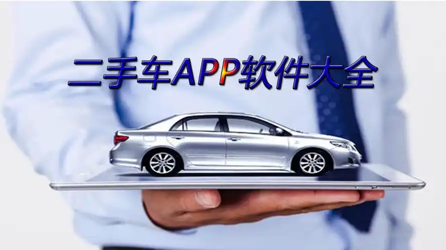 二手汽车交易平台app推荐