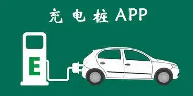 充电桩app哪个好用?