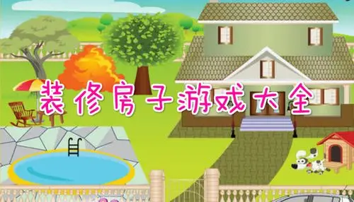 好玩的装修房子的游戏