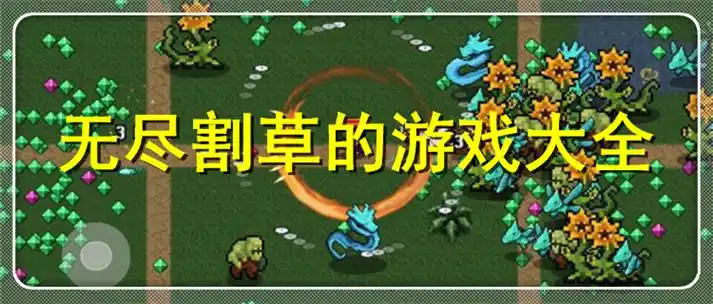 手机割草游戏有哪些