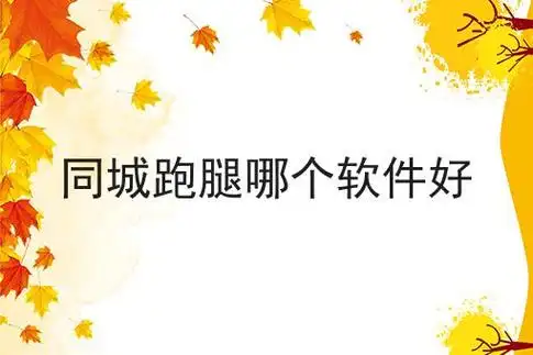 跑腿软件哪个最好
