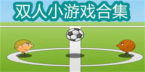 同屏双人游戏有哪些