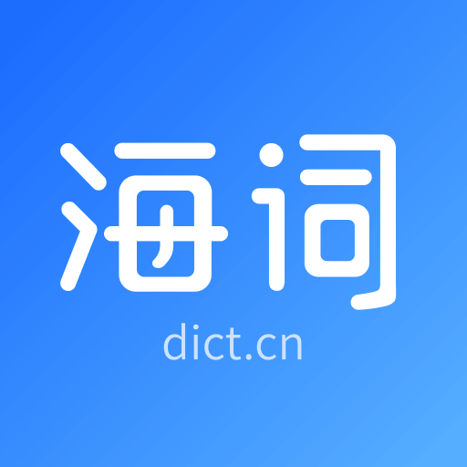 海词词典app v6.1.45官方版