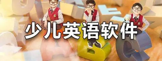少儿英语软件哪个比较好