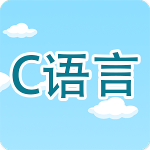 C语言编程学习app v2.2.8最新版