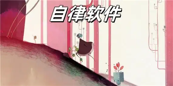 可以帮自己自律的软件