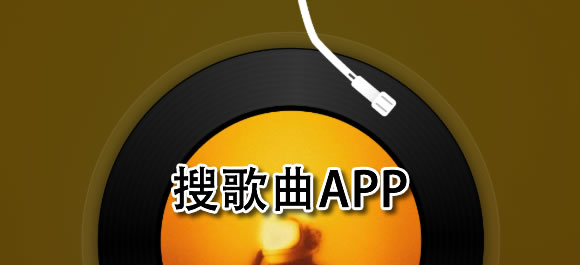 音乐搜索免费有哪些APP推荐