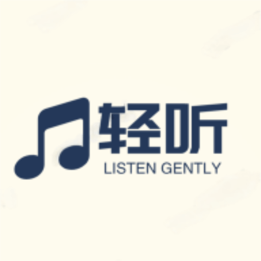 轻听音乐app v1.2安卓版