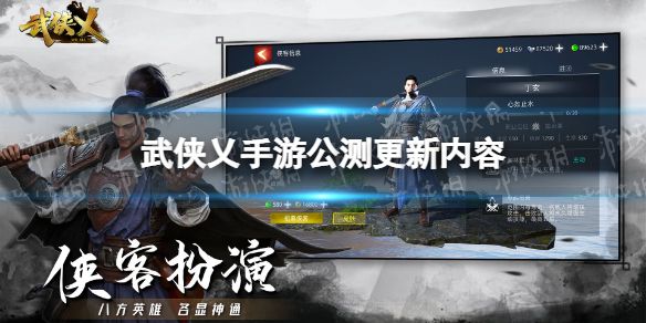 武侠乂手游公测更新公告公测更新内容一览 武侠乂手游公测更新公告公测更新内容一览