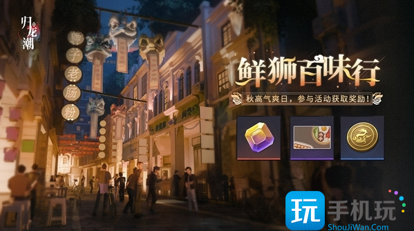 归龙潮鲜狮百味行活动玩法是什么 归龙潮鲜狮百味行活动玩法是什么