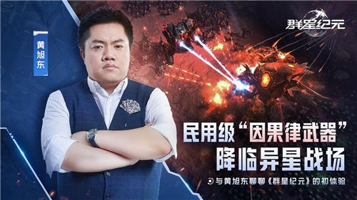 毒奶”黄旭东降临异星战场!群星纪元跃迁测试玩家专访 毒奶”黄旭东降临异星战场!群星纪元跃迁测试玩家专访