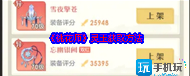 桃花师灵玉怎么获得 桃花师灵玉怎么获得