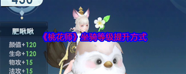 桃花师坐骑等级提升方式 桃花师坐骑等级提升方式