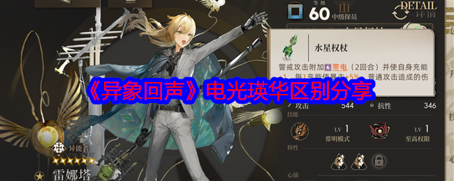 异象回声电光瑛华区别分享 异象回声电光瑛华区别分享