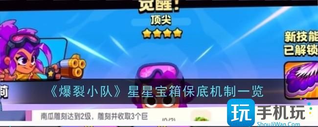 爆裂小队星星宝箱保底机制是什么 爆裂小队星星宝箱保底机制是什么
