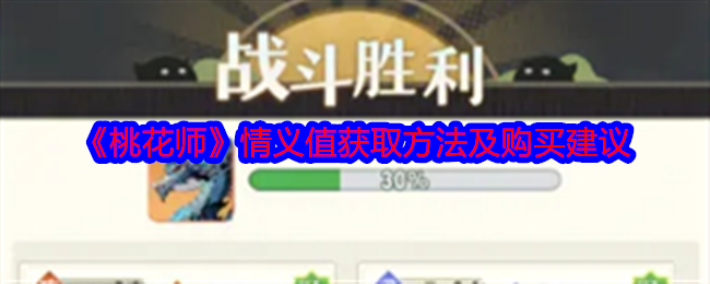 桃花师情义值获取方法及购买建议 桃花师情义值获取方法及购买建议