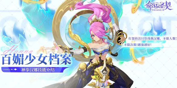 命运圣契神拳汉娜技能介绍 命运圣契神拳汉娜技能介绍