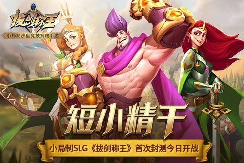 短小精干小局制SLG拔剑称王首次封测今日开战 短小精干小局制SLG拔剑称王首次封测今日开战
