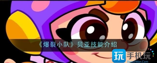 爆裂小队贝亚技能介绍 爆裂小队贝亚技能介绍