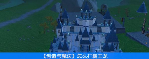 创造与魔法怎么打霸王龙 创造与魔法怎么打霸王龙