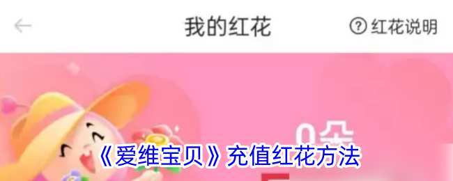 爱维宝贝app在哪进行充值 爱维宝贝app在哪进行充值