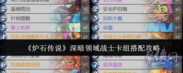 炉石传说深暗领域战士卡组怎么搭配深暗领域战士卡组搭配推荐 炉石传说深暗领域战士卡组怎么搭配深暗领域战士卡组搭配推荐