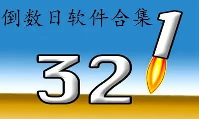 倒数日软件有哪些?