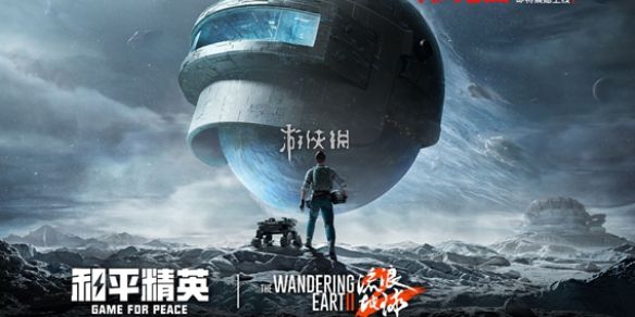 和平精英流浪地球版本更新内容汇总 和平精英流浪地球版本更新内容汇总