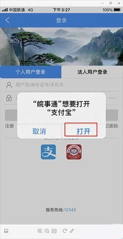 皖事通免费版