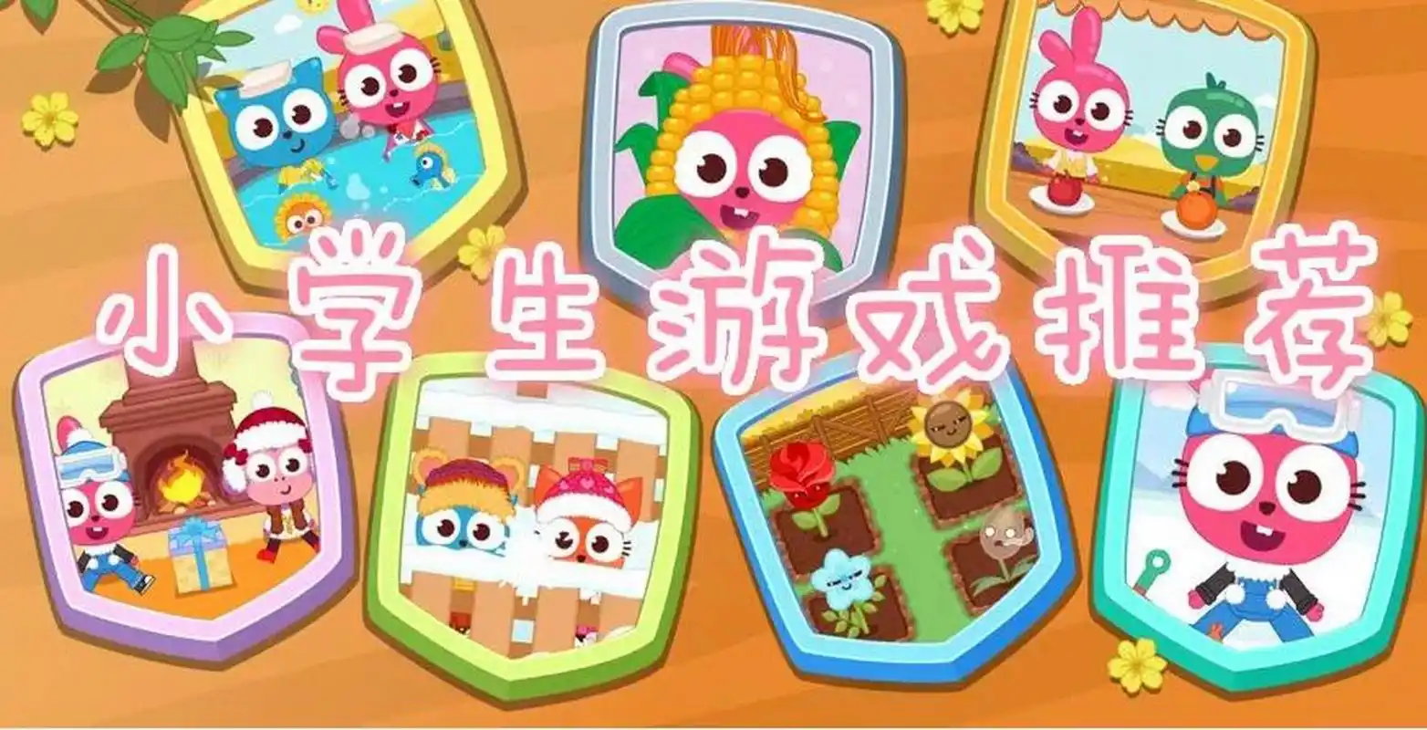 有哪些适合小学生玩的游戏