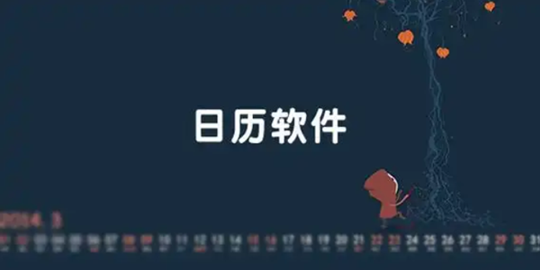 日历软件排行榜前十名
